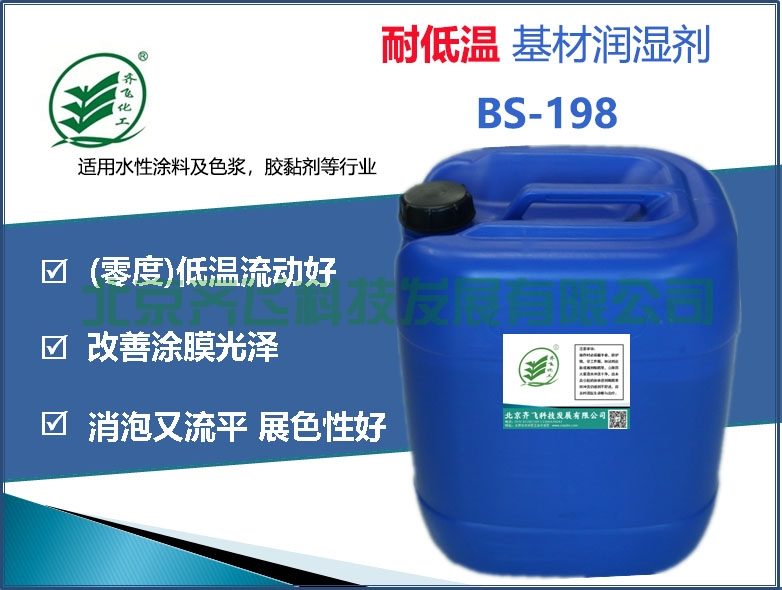 耐低温基材润湿剂BS-198